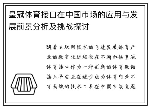 皇冠体育接口在中国市场的应用与发展前景分析及挑战探讨
