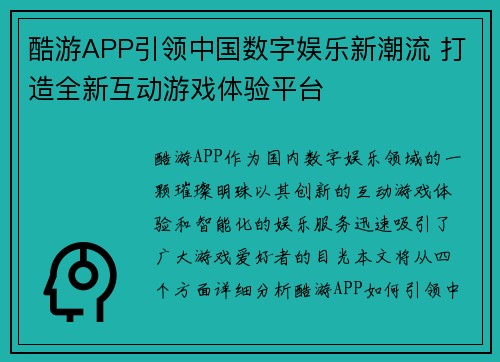 酷游APP引领中国数字娱乐新潮流 打造全新互动游戏体验平台