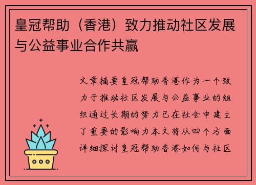 皇冠帮助（香港）致力推动社区发展与公益事业合作共赢