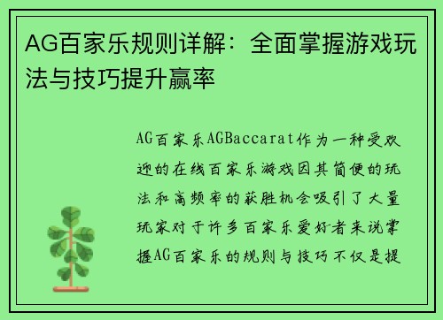 AG百家乐规则详解：全面掌握游戏玩法与技巧提升赢率