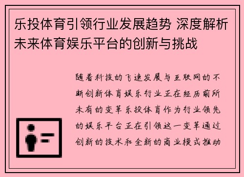 乐投体育引领行业发展趋势 深度解析未来体育娱乐平台的创新与挑战