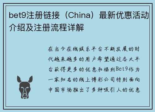 bet9注册链接（China）最新优惠活动介绍及注册流程详解