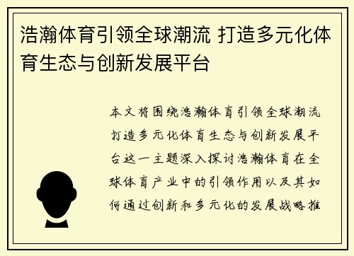 浩瀚体育引领全球潮流 打造多元化体育生态与创新发展平台