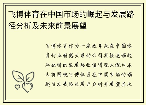 飞博体育在中国市场的崛起与发展路径分析及未来前景展望