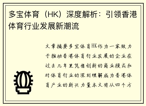 多宝体育（HK）深度解析：引领香港体育行业发展新潮流