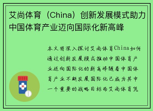 艾尚体育（China）创新发展模式助力中国体育产业迈向国际化新高峰