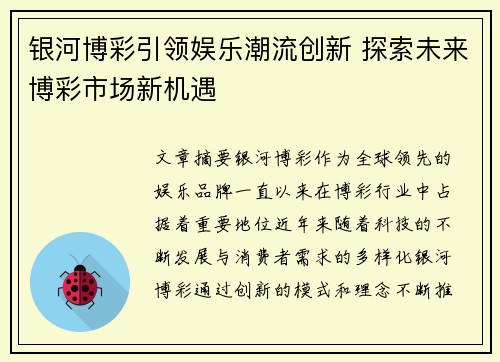 银河博彩引领娱乐潮流创新 探索未来博彩市场新机遇