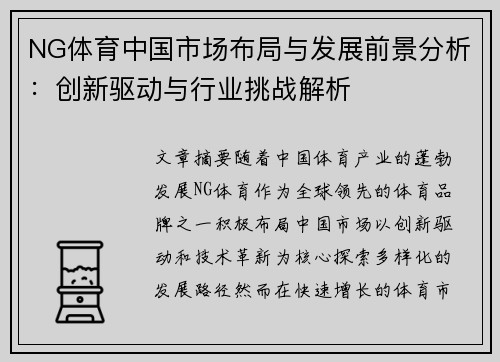 NG体育中国市场布局与发展前景分析：创新驱动与行业挑战解析