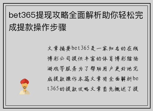 bet365提现攻略全面解析助你轻松完成提款操作步骤