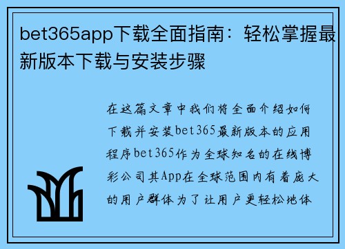 bet365app下载全面指南：轻松掌握最新版本下载与安装步骤