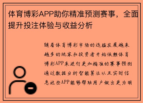 体育博彩APP助你精准预测赛事，全面提升投注体验与收益分析
