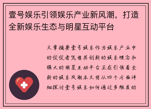 壹号娱乐引领娱乐产业新风潮，打造全新娱乐生态与明星互动平台