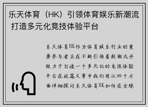 乐天体育（HK）引领体育娱乐新潮流 打造多元化竞技体验平台