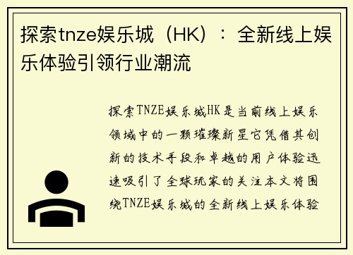 探索tnze娱乐城（HK）：全新线上娱乐体验引领行业潮流