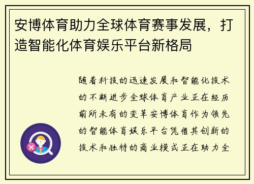 安博体育助力全球体育赛事发展，打造智能化体育娱乐平台新格局