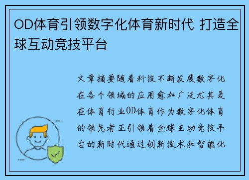 OD体育引领数字化体育新时代 打造全球互动竞技平台
