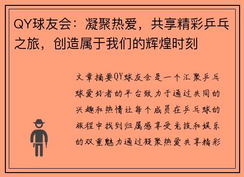 QY球友会：凝聚热爱，共享精彩乒乓之旅，创造属于我们的辉煌时刻