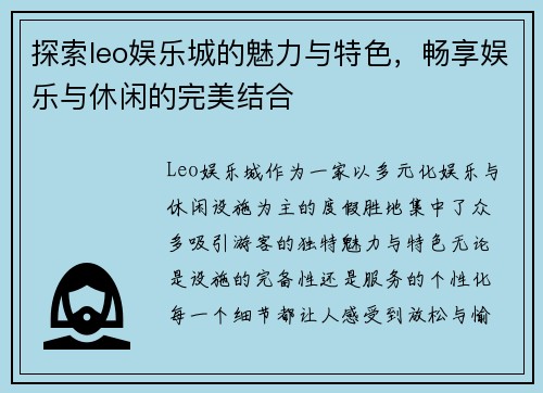 探索leo娱乐城的魅力与特色，畅享娱乐与休闲的完美结合