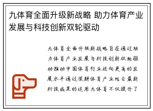 九体育全面升级新战略 助力体育产业发展与科技创新双轮驱动