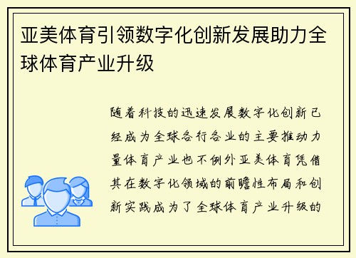 亚美体育引领数字化创新发展助力全球体育产业升级