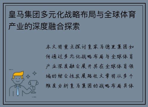 皇马集团多元化战略布局与全球体育产业的深度融合探索