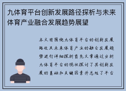 九体育平台创新发展路径探析与未来体育产业融合发展趋势展望