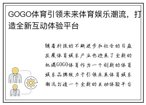 GOGO体育引领未来体育娱乐潮流，打造全新互动体验平台