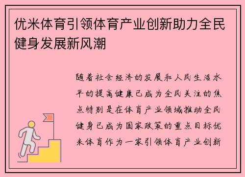 优米体育引领体育产业创新助力全民健身发展新风潮