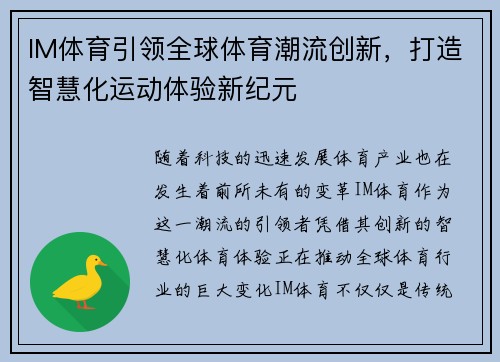 IM体育引领全球体育潮流创新，打造智慧化运动体验新纪元