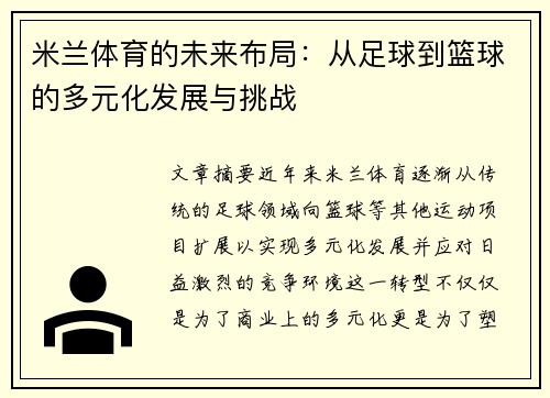 米兰体育的未来布局：从足球到篮球的多元化发展与挑战