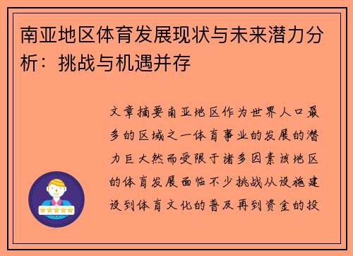 南亚地区体育发展现状与未来潜力分析：挑战与机遇并存