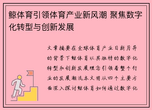 鲸体育引领体育产业新风潮 聚焦数字化转型与创新发展