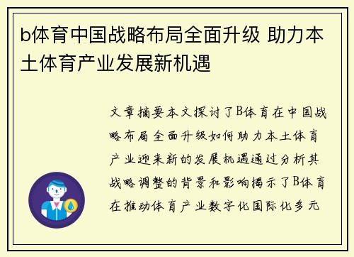 b体育中国战略布局全面升级 助力本土体育产业发展新机遇