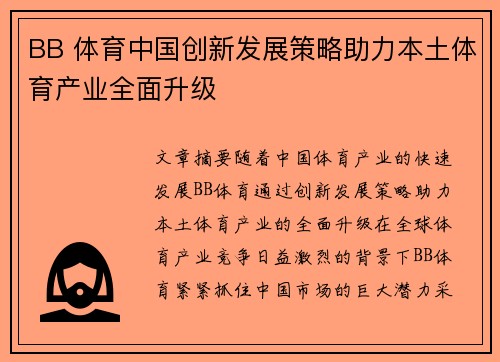 BB 体育中国创新发展策略助力本土体育产业全面升级