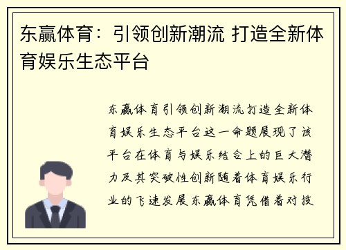 东赢体育：引领创新潮流 打造全新体育娱乐生态平台