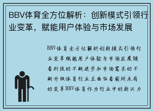 BBV体育全方位解析：创新模式引领行业变革，赋能用户体验与市场发展