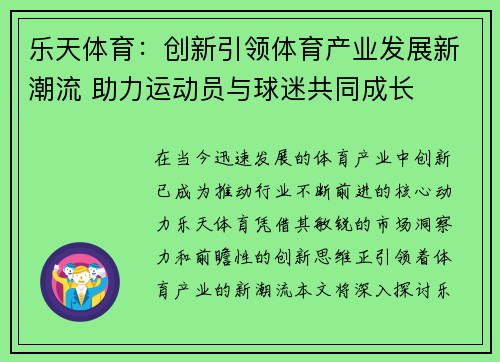 乐天体育：创新引领体育产业发展新潮流 助力运动员与球迷共同成长