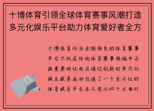十博体育引领全球体育赛事风潮打造多元化娱乐平台助力体育爱好者全方位体验