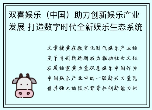 双喜娱乐（中国）助力创新娱乐产业发展 打造数字时代全新娱乐生态系统