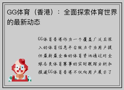 GG体育（香港）：全面探索体育世界的最新动态