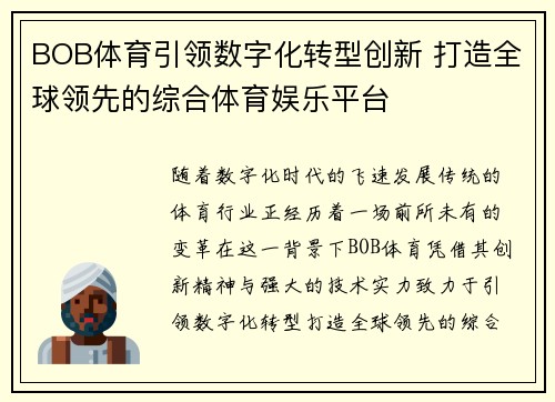 BOB体育引领数字化转型创新 打造全球领先的综合体育娱乐平台