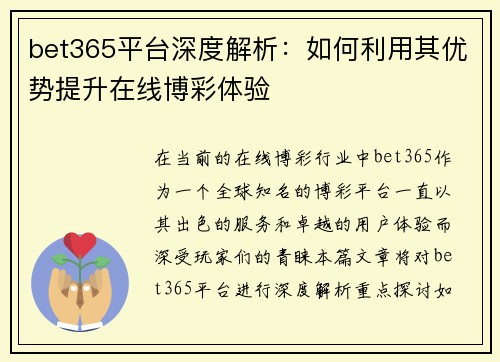 bet365平台深度解析：如何利用其优势提升在线博彩体验