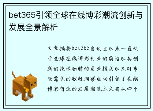 bet365引领全球在线博彩潮流创新与发展全景解析