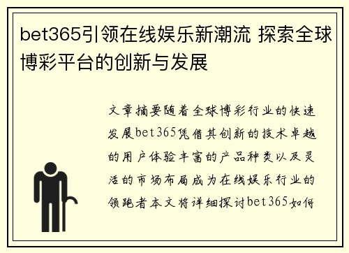 bet365引领在线娱乐新潮流 探索全球博彩平台的创新与发展