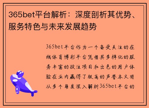 365bet平台解析：深度剖析其优势、服务特色与未来发展趋势