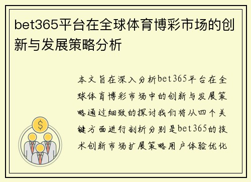bet365平台在全球体育博彩市场的创新与发展策略分析