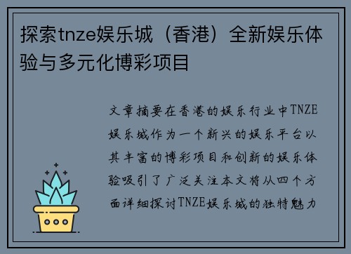 探索tnze娱乐城（香港）全新娱乐体验与多元化博彩项目