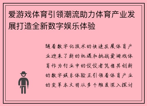 爱游戏体育引领潮流助力体育产业发展打造全新数字娱乐体验