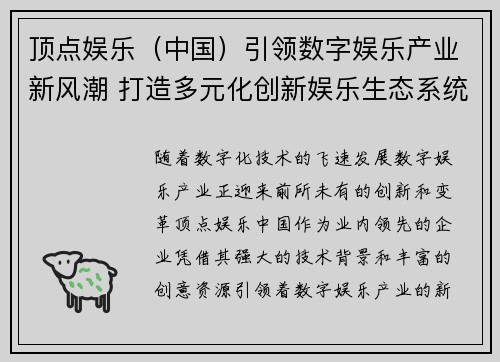 顶点娱乐（中国）引领数字娱乐产业新风潮 打造多元化创新娱乐生态系统