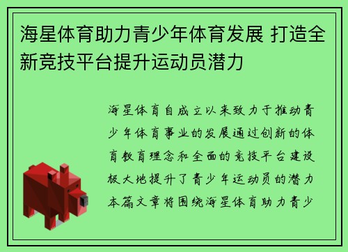海星体育助力青少年体育发展 打造全新竞技平台提升运动员潜力